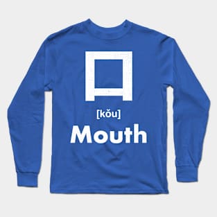 Mouth Chinese Character (Radical 30) Long Sleeve T-Shirt